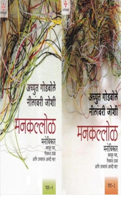 Mankallol Bhag 1 Ani 2 मनकल्लोळ भाग - १ व २