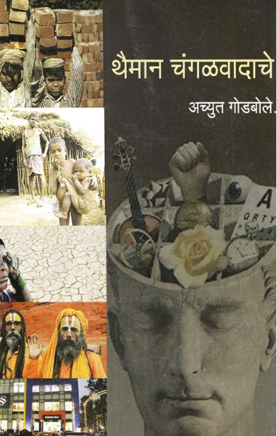 Thaiman Changalvadache - थैमान चंगळवादाचे