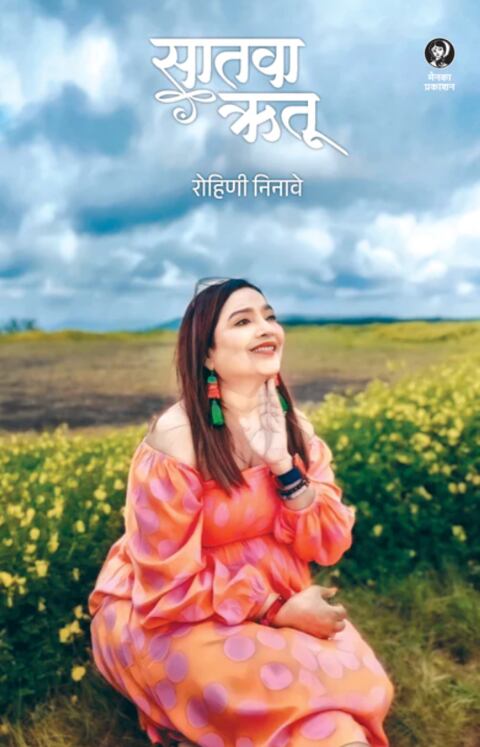 Satava Rutu by Rohini Ninawe सातवा ऋतू