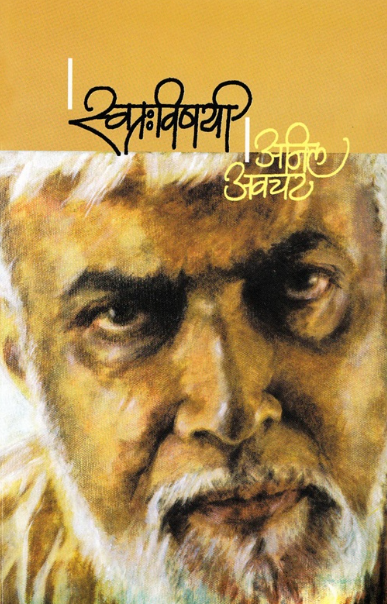 Swatahavishayi - स्वत:विषयी - Anil Awachat