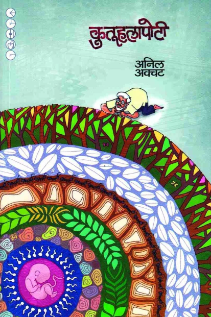 Kutuhalapoti - कुतूहलापोटी - Anil Awachat