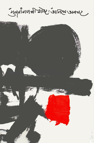 Muktanganchi Goshta - मुक्तांगणची गोष्ट - Anil Awachat