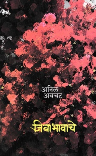 Jivabhavache - जीवाभावाचे - Anil Awachat