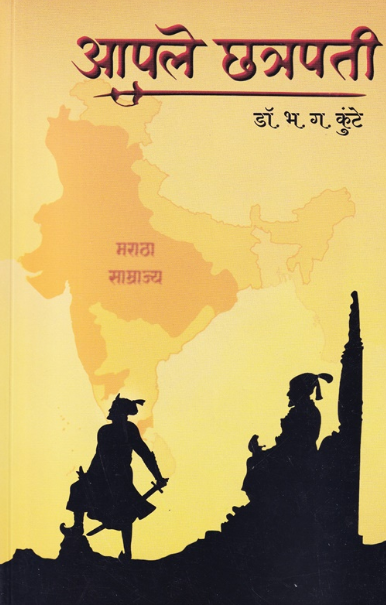 Apale Chatrapati by B G Kunte आपले छत्रपती