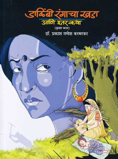 Dalimbi Rangacha Khada Aani Itar Katha