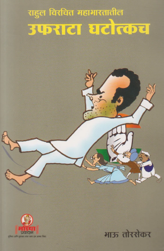 Rahul Virachit Mahabharatatil Ufrata Ghatokach by Bhau Torsekar