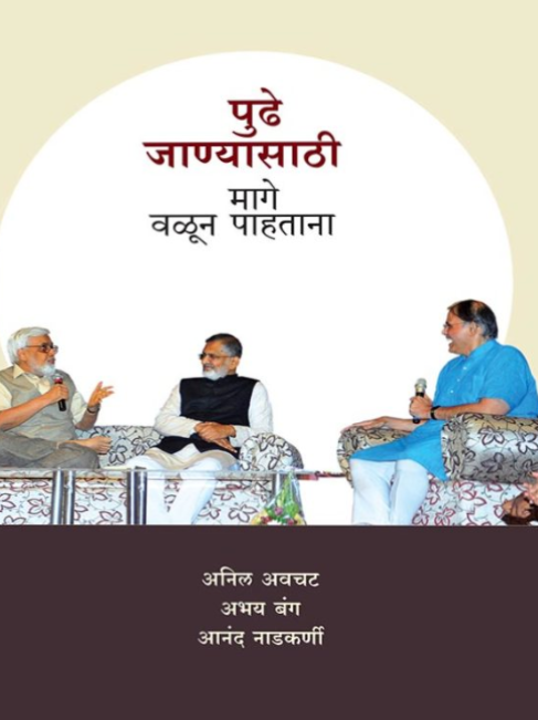 Pudhe Janyasathi Mage Valun Pahtana by Anil Awachat