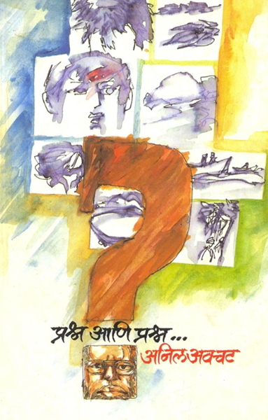 Prashna Ani Prashna by Anil Awachat प्रश्न आणि प्रश्न