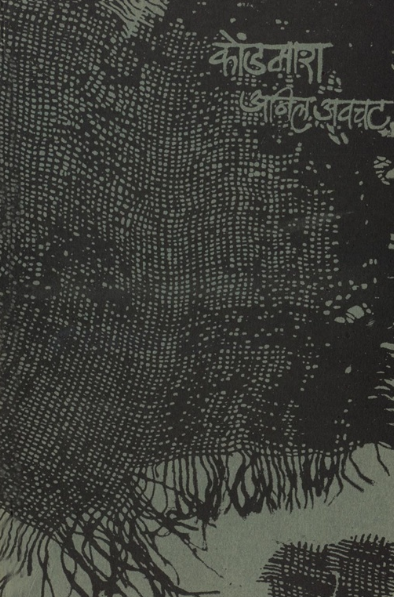 Kondmara by Anil Awachat कोंडमारा