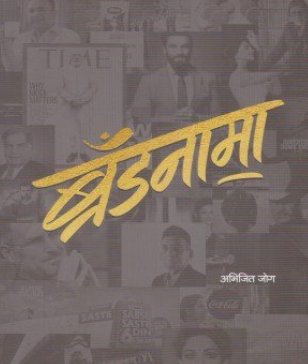 Brandnama by Abhijit Jog ब्रँडनामा