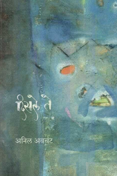 Disle Te by Anil Awachat दिसले ते
