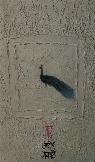 Mor by Anil Awachat मोर