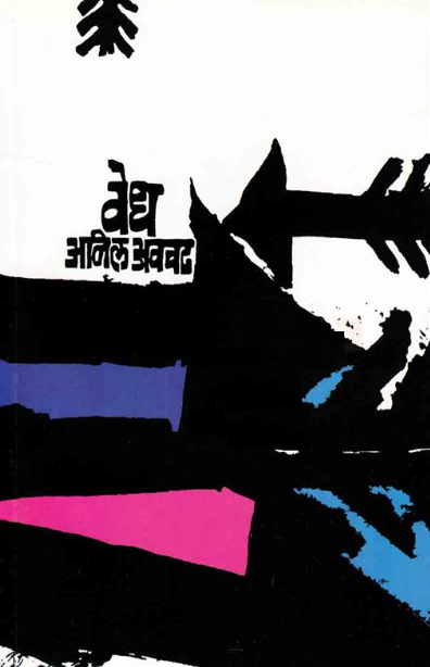 Vedh by Anil Awachat वेध