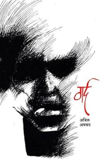 Gard by Anil Awachat गर्द