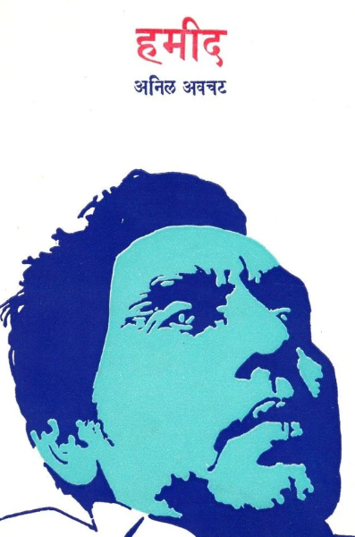 Hamid by Anil Awachat हमीद