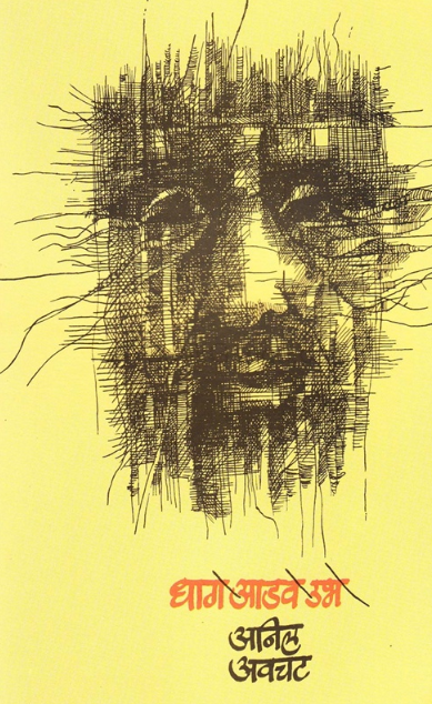 Dhage Adave Ubhe - धागे आडवे उभे by Anil Awachat