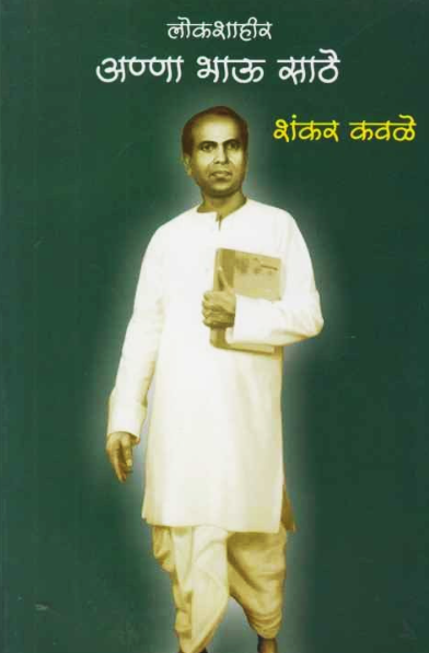 Lokshahir Anna Bhau Sathe लोकशाहीर अण्णा भाऊ साठे