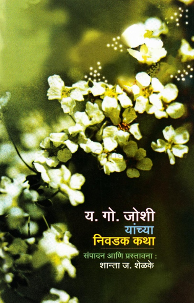 Y G Joshi Yanchya Nivadak Katha - य गो जोशी यांच्या निवडक कथा