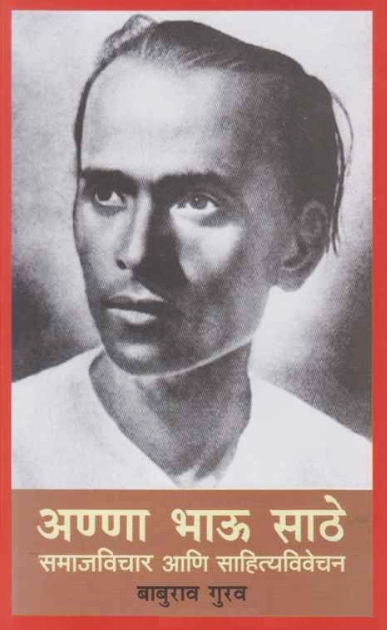 Anna Bhau Sathe Samajvichar Aani Sahityavivechan