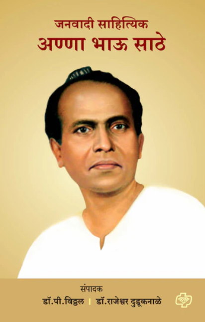 Janvadi Sahityik Anna Bhau Sathe जनवादी साहित्यिक आण्णा भाऊ साठे
