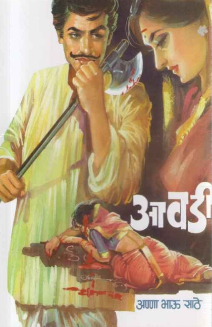 Avadi by Anna Bhau Sathe आवडी