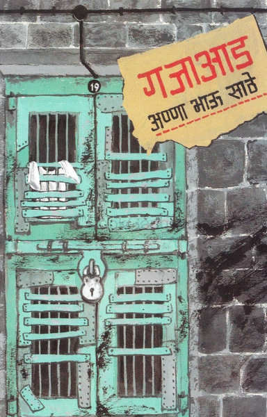 Gajaad by Ann Bhau Sathe गजाआड - अण्णा भाऊ साठे