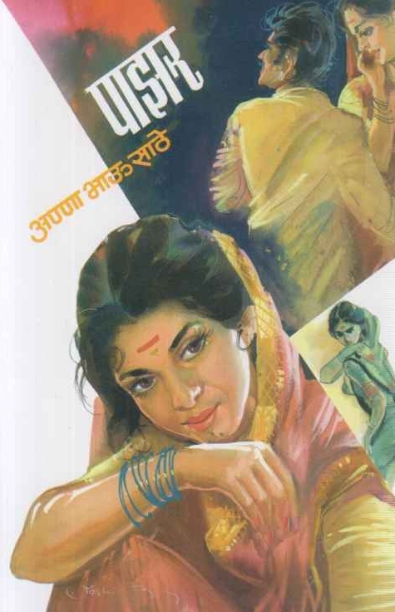 Pazar by Anna Bhau Sathe पाझर