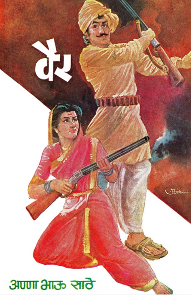 Vair by Anna Bhau Sathe वैर