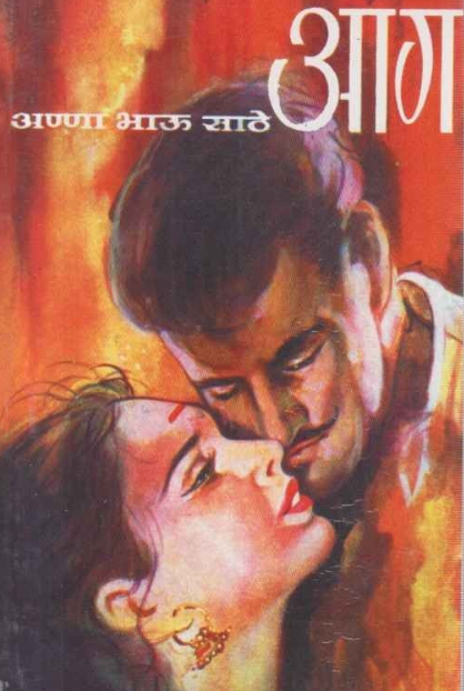 Aag by Anna Bhau Sathe आग