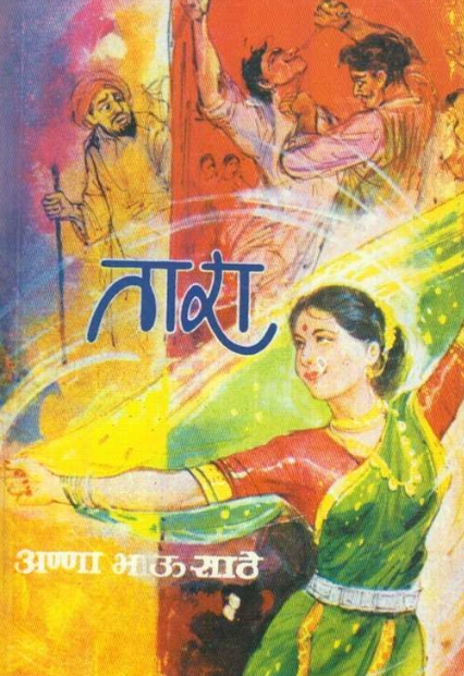 Tara by Anna Bhau Sathe तारा