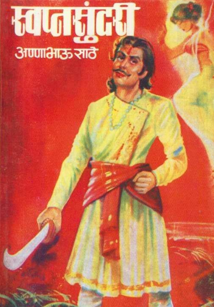 Swapnasundari by Anna Bhau Sathe स्वप्नसुंदरी