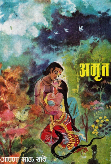 Amrut by Anna Bhau Sathe अमृत