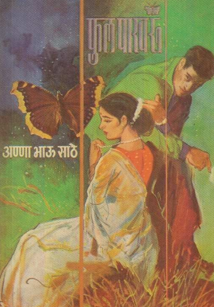 Fulpakharu by Anna Bhau Sathe फुलपाखरू