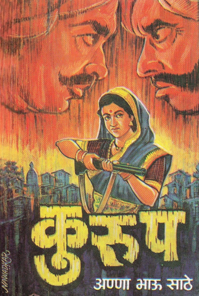 Kurup by Anna Bhau Sathe कुरूप