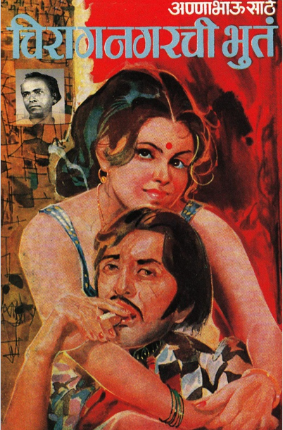 Chiragnagarachi Bhut by Anna Bhau Sathe चिरागनगरची भुत