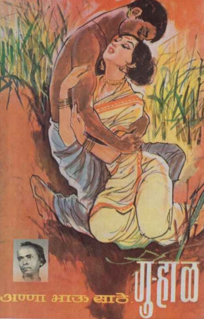 Gurhal by Anna Bhau Sathe गुर्हाळ