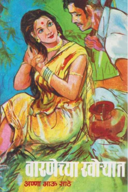 Varanechya Khoryat by Anna Bhau Sathe वारणेच्या खोर्यात