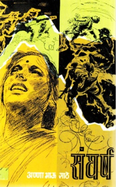 Sangharsh by Anna Bhau Sathe संघर्ष