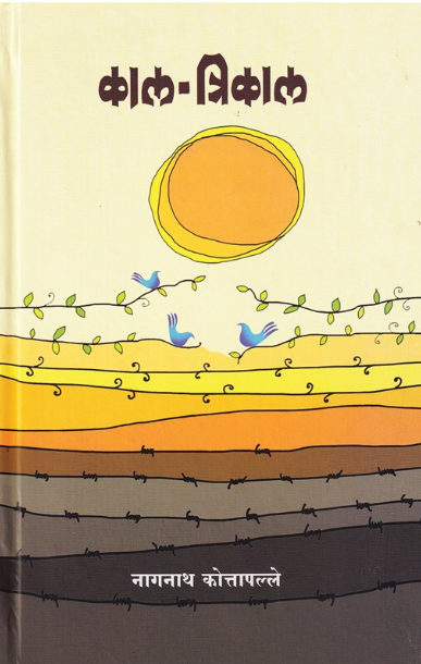 Kal Trikal काल त्रिकाल by Nagnath Kottapalle डॉ. नागनाथ कोत्तापल्ले
