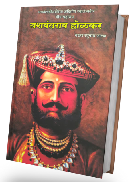 Yashwantrao Holkar by N R Phatak यशवंतराव होळकर