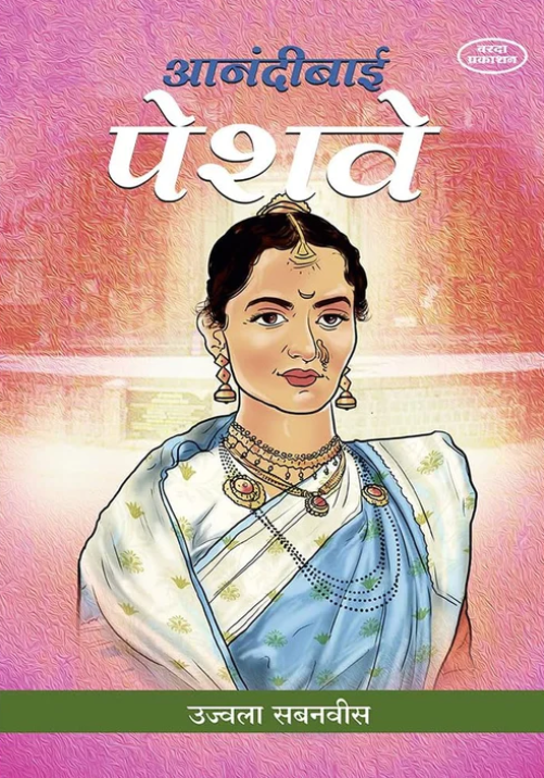 Anandibai Peshwe आनंदीबाई पेशवे by Ujwala Sabanvis