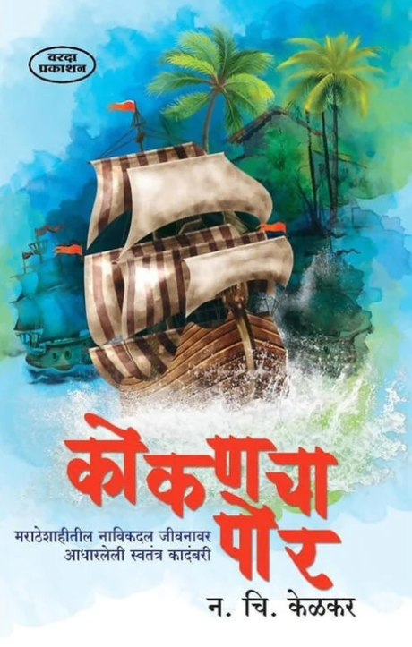 Kokancha Por कोकणचा पोर By N C Kelkar