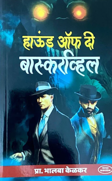 Hound of the Baskerville by Prof Bhalba Kelkar