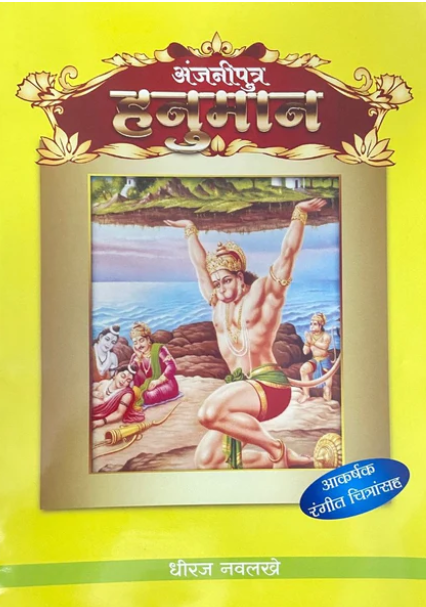 Anjaniputra Hanuman by Dhiraj Navlakhe