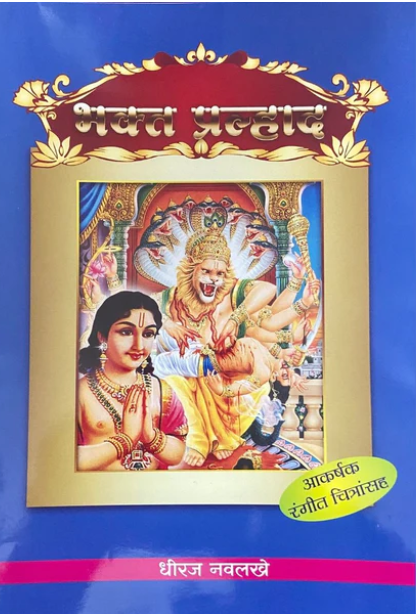 Bhakta Pralhad by Dhiraj Navlakhe