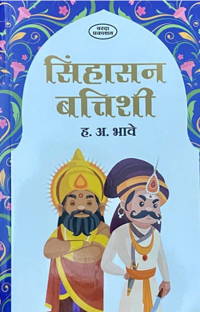 Sinhasan Battishi by H A Bhave सिंहासन बत्तिशी