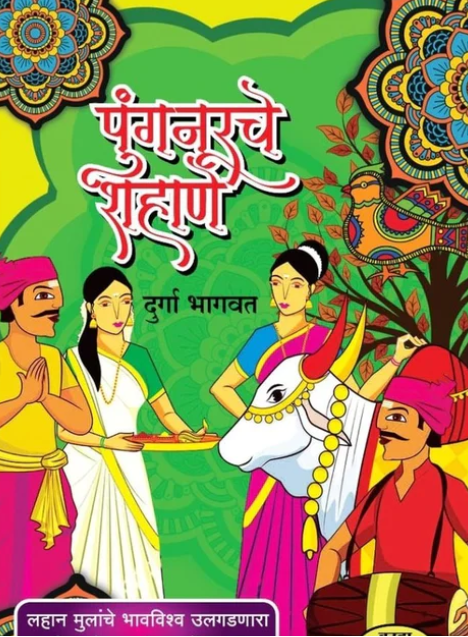 Pungnurche Shahane By Durga Bhagwat