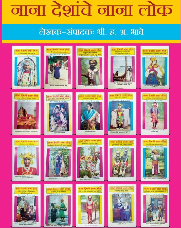 Nana Deshanche Nana lok by H A Bhave