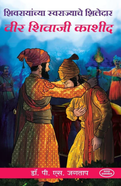 Shivrayanchya Swarajyache Shiledar Veer Shivaji Kashid