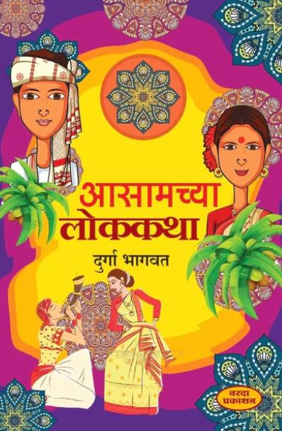 Aasamachya Lokkatha by Durga Bhagwat
